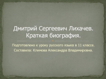 Дмитрий Сергеевич Лихачев. Краткая биография 11 класс