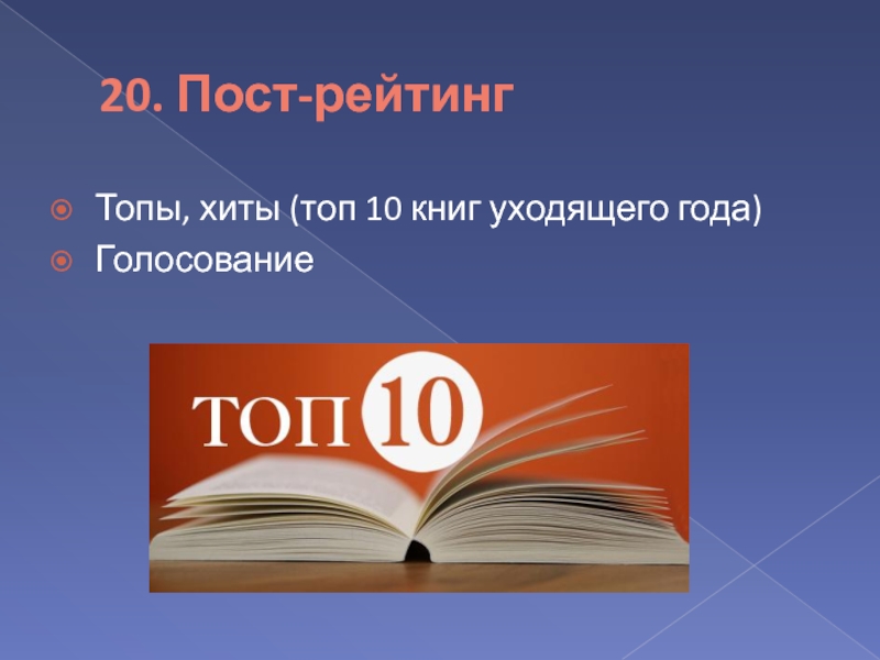 Информация 20. Топ слайд.