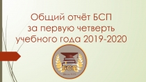 Общий отчёт БСП за первую четверть учебного года 2019-2020