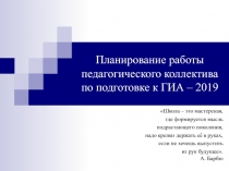 Планирование работы педагогического коллектива по подготовке к ГИА - 2019