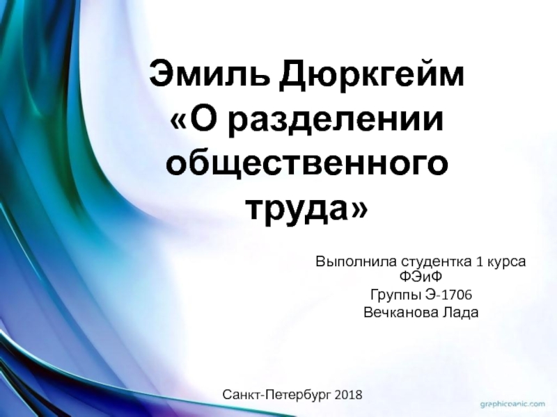 Презентация Эмиль Дюркгейм О разделении общественного труда