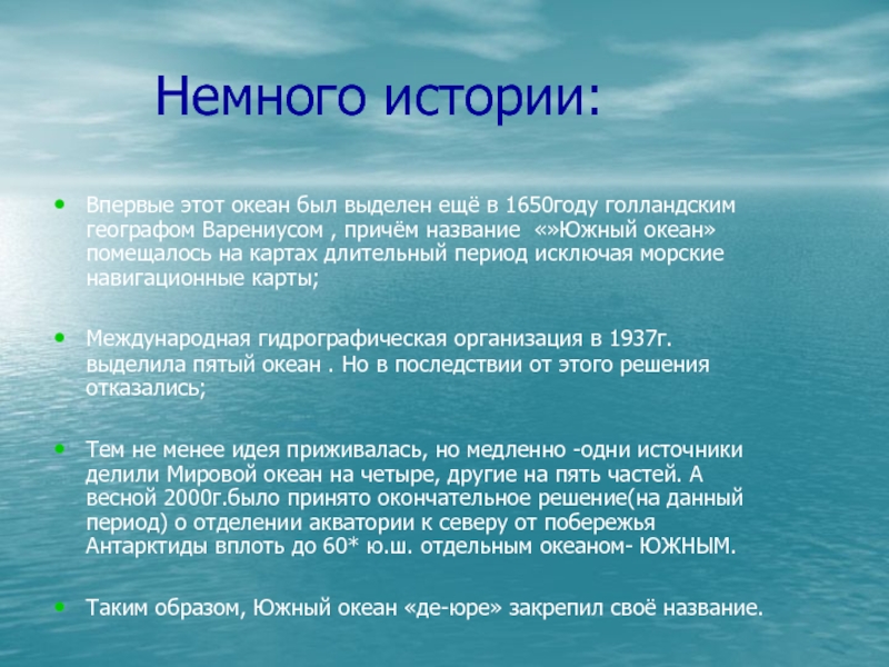 Кто открыл южный океан. Южный океан презентация. Характеристика Южного океана. История Южного океана. Рассказ о Южном океане.