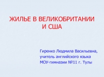 Жилье в Великобритании и США