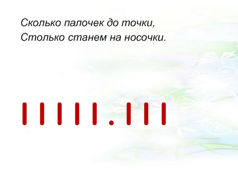 Количество палочек. Палочки до точки. Сколько палочек до точки. Сколько палочек до точки столько встанем на носочки. Палочки черточки и точки.