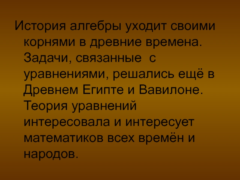 Зарождение алгебры проект