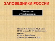 Заповедники России.  Токсовский зубробизонник