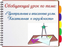 Центральные и вписаные углы. Касательная к окружности