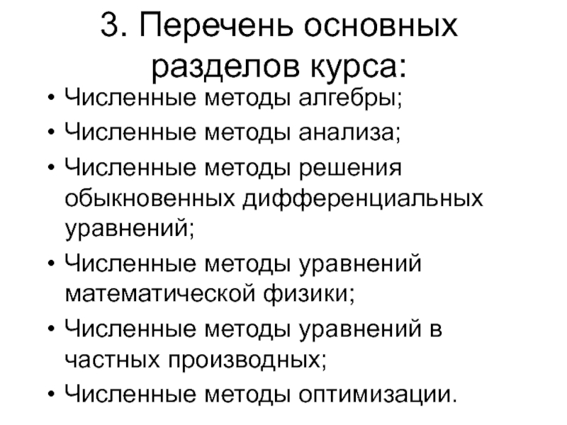 Аналитические и численные методы. Численные методы решения уравнений математической физики. Метод численного анализа. Численные методы список. Основные численные методы алгебры.