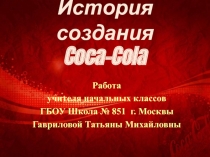 История создания Coca-Cola