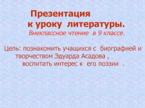 Эдуард Асадов