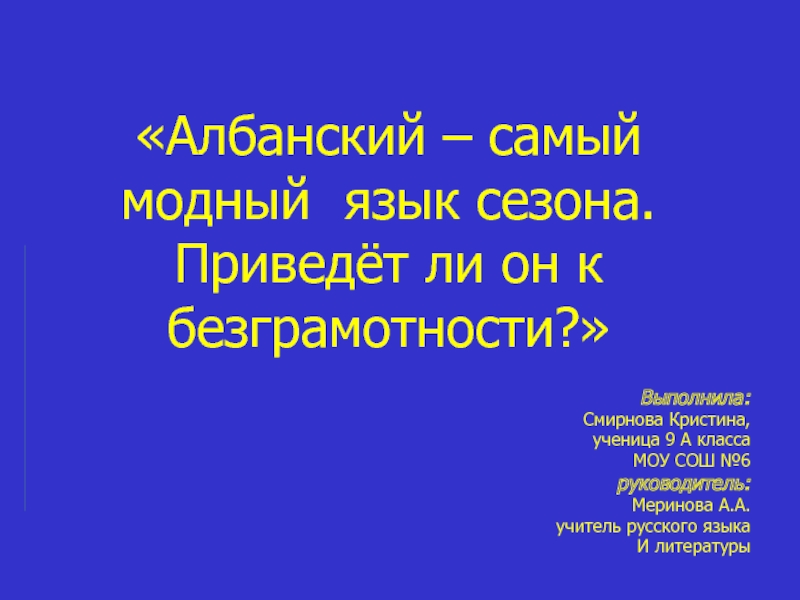 Албанский – самый модный язык сезона. Приведёт ли он к безграмотности?