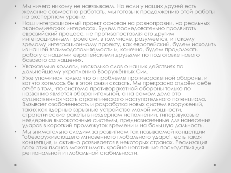 Послание Президента Российской Федерации Мы ничего никому не навязываем. Но если у наших друзей есть Мы ничего никому не навязываем. Но если у наших друзей есть желание совместно работать, мы готовы к
