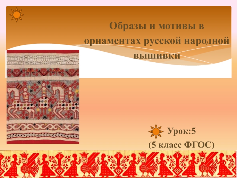 Образы и мотивы в орнаментах русской народной вышивки 5 класс
