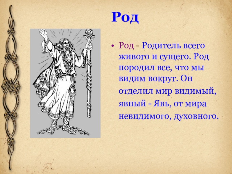 Структура мифологии. Род- родитель всего сущего. Тема мифология 5 букв. Тема мифология 6 букв. Тема мифология. Первая буква к а а.