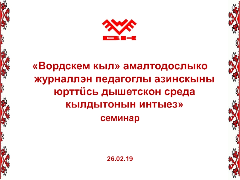 Презентация Вордскем кыл амалтодослыко журналлэн педагоглы азинскыны юртт ü сь дышетскон