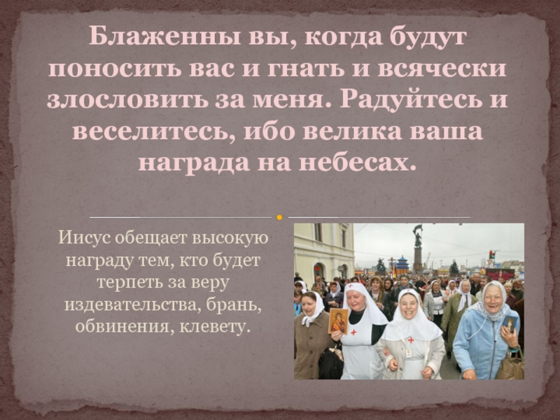 Блаженны молитва. Радуйтесь и веселитесь ибо велика ваша. Радуйтесь и веселитесь ибо велика ваша награда. Блаженны вы когда злословят вас и всячески поносят. Блаженны вы когда будут поносить вас.