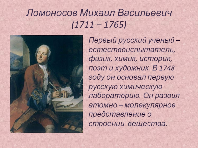 Ломоносов Михаил Васильевич (1711 – 1765)