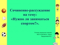 Сочинение-рассуждениена Нужно ли заниматься спортом? 3 класс