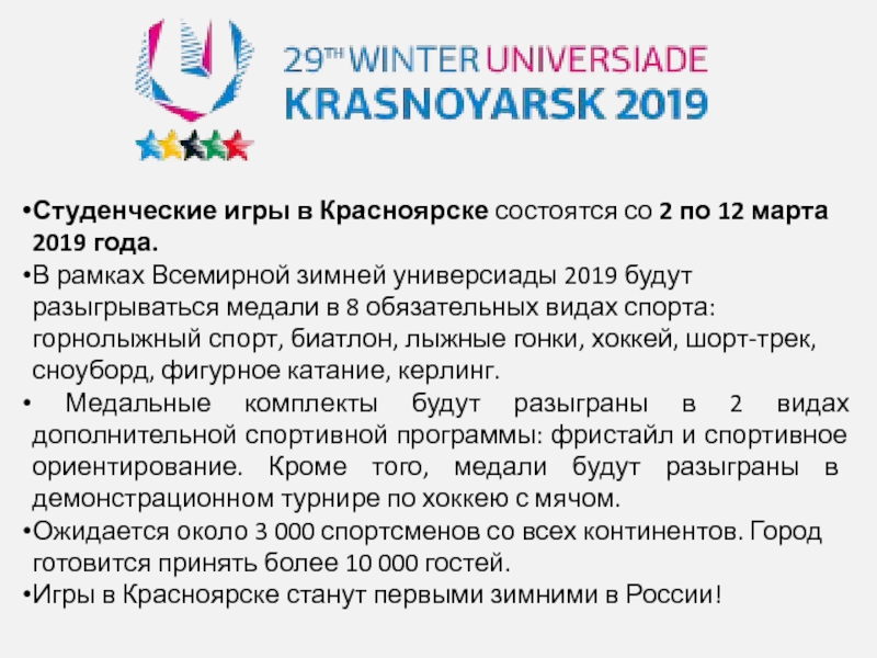 Где проходит универсиада. Универсиада 2019 Красноярск. Всемирная зимняя Универсиада 2019. Зимняя Универсиада 2019 Красноярск. Всемирная Универсиада презентация.