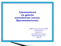 Прилагательные. Практическое пособие для уроков английского языка в 5-6 классах.