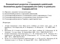 Тема 1 Економічний розвиток стародавніх цивілізацій. Економічна думка