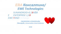 ЕВА Консалтинг / EWE Technologies