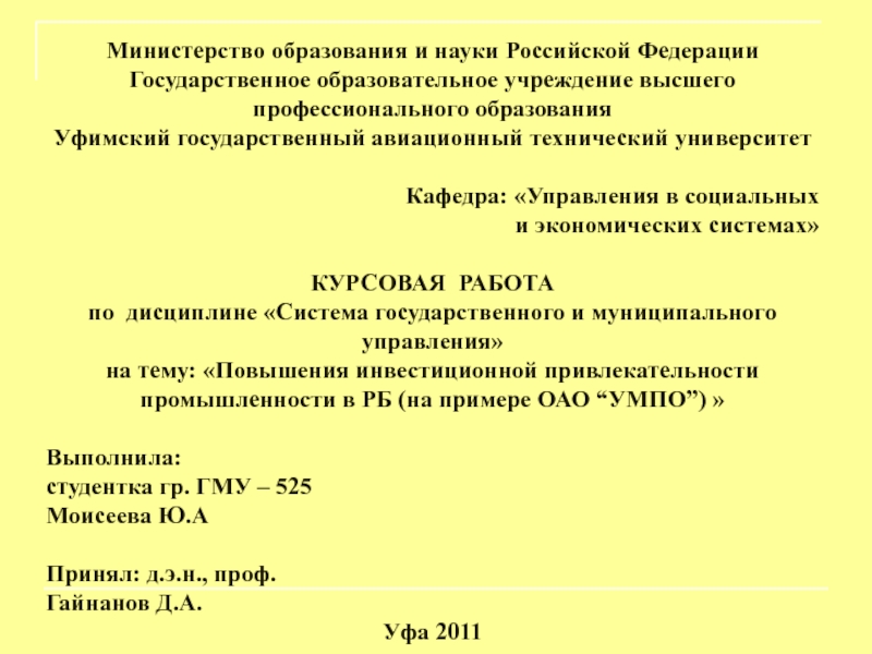 Презентация Министерство образования и науки Российской Федерации
Государственное
