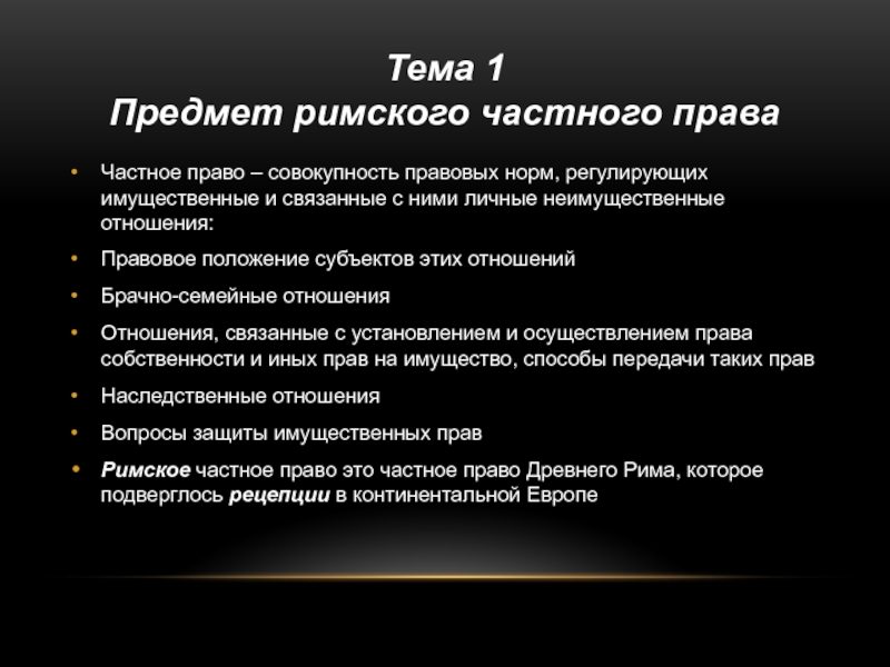 Презентация на тему основные черты римского частного права