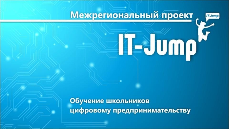 Презентация Шаблон презентации IT-Jump