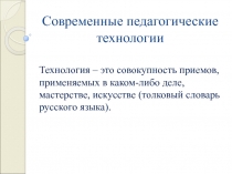 Современные педагогические технологии