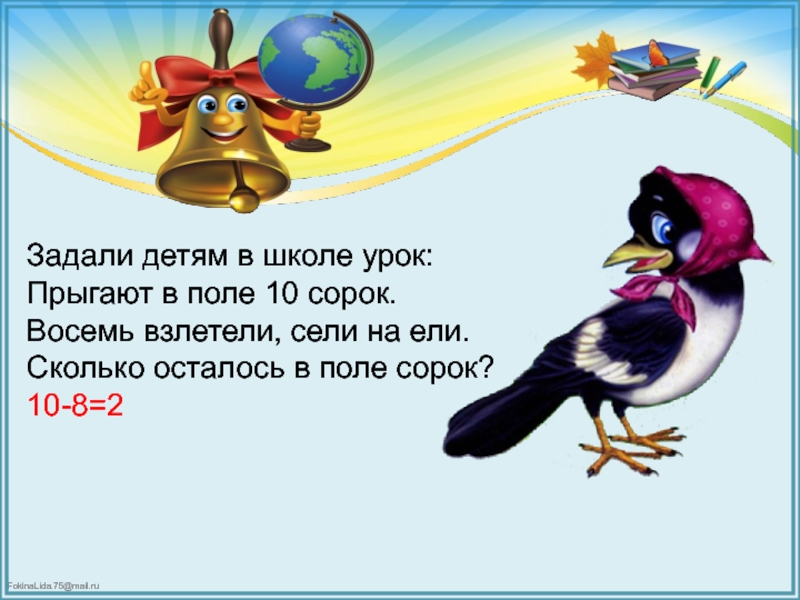 Сорок ответить. Задали в школе детям урок прыгают в поле сорок. Задали детям в школе урок прыгали в поле сорок сорок ответ. К серой цапле на урок прилетело 7 сорок. Прыгают в поле сорок сорок.