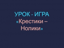 Урок-игра 