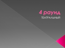 4 раунд