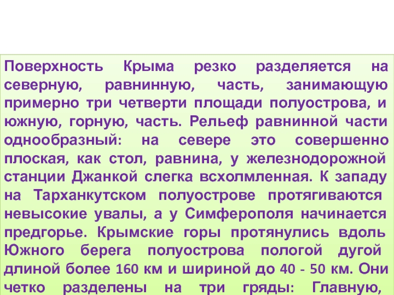 Окружающий мир 4 класс крым. Основные сведения о поверхности Крыма. Основные сведения о поверхности Крыма 4 класс. Поверхность нашего края Крым. Основные формы земной поверхности Крыма.