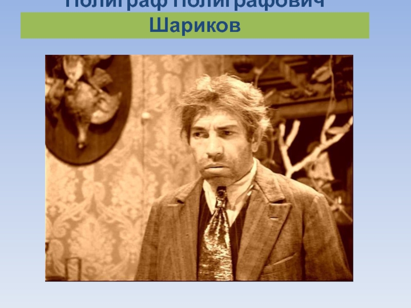 Полиграф шариков. Собачье сердце полиграф Полиграфович. Полиграф Полиграфович шариков собака. Шариков. Шариков Булгаков.