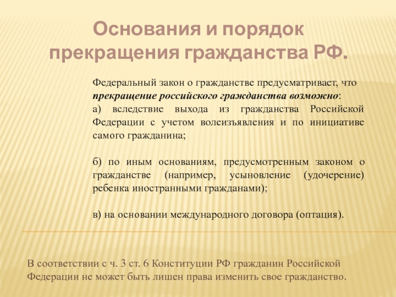 Понятие гражданства порядок приобретения и прекращения гражданства в рф презентация