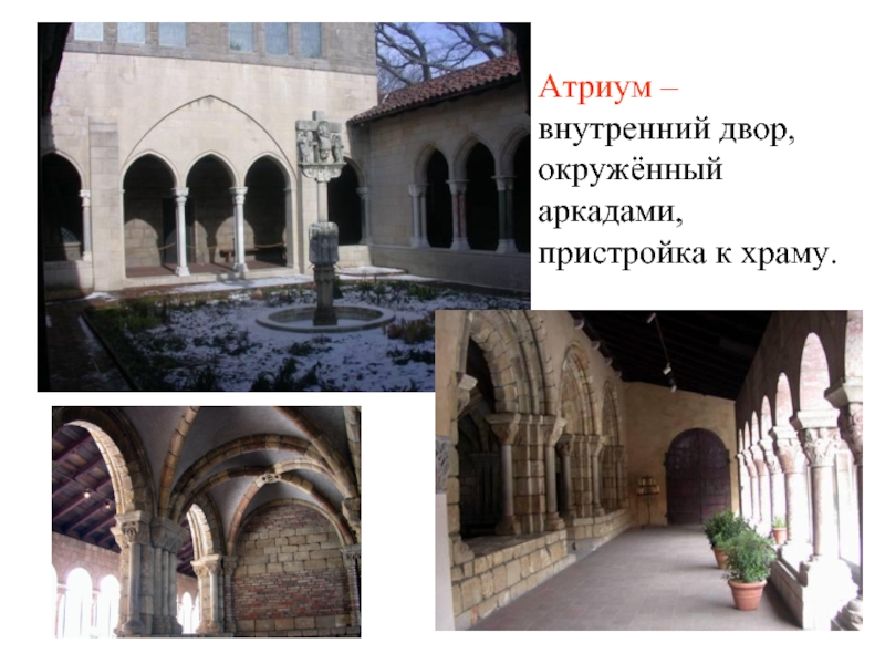 Атриум – внутренний двор, окружённый аркадами,пристройка к храму.