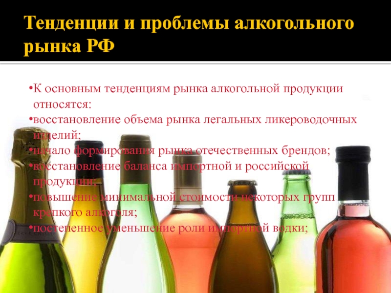 Реферат: Водка на рынке алкогольной продукции