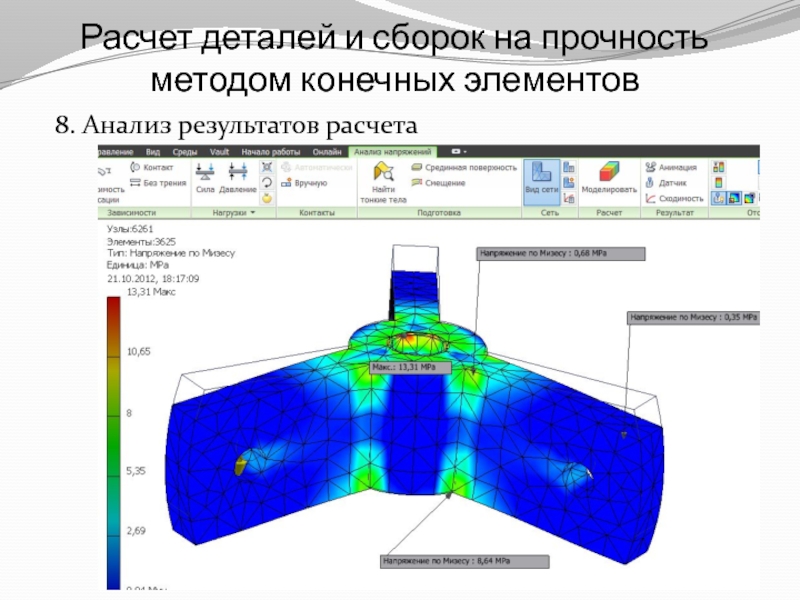 Расчет методом конечных элементов. Расчет детали на прочность. Моделирование методом конечных элементов. Анализ методом конечных элементов. Расчет прочности методом конечных элементов.