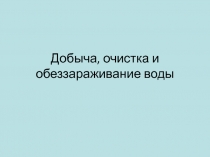 Добыча, очистка и обеззараживание воды