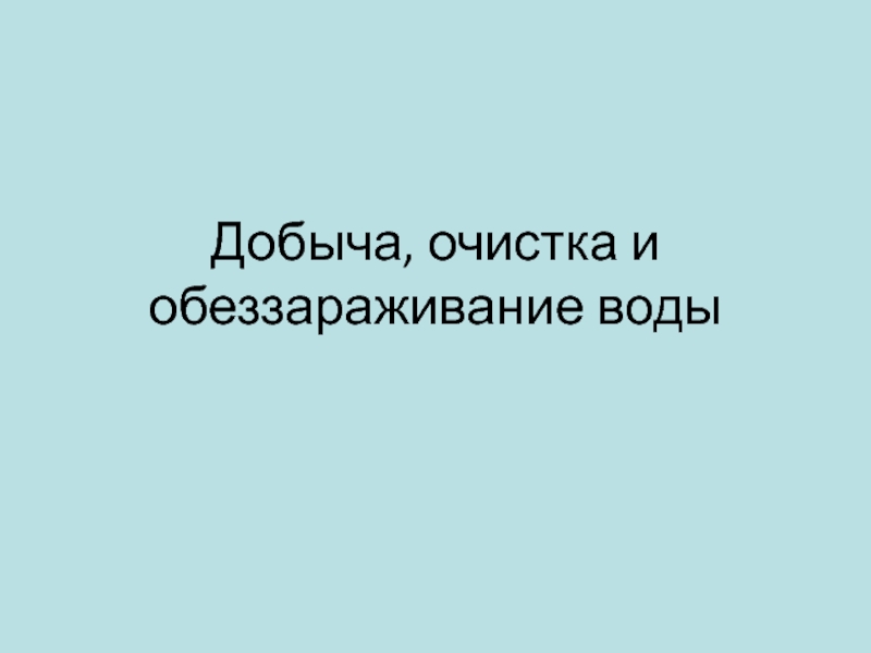 Презентация Добыча, очистка и обеззараживание воды