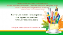 Бастауыш сынып саба?тарында сын т?р?ысынан ойлау технологиясын ?олдану