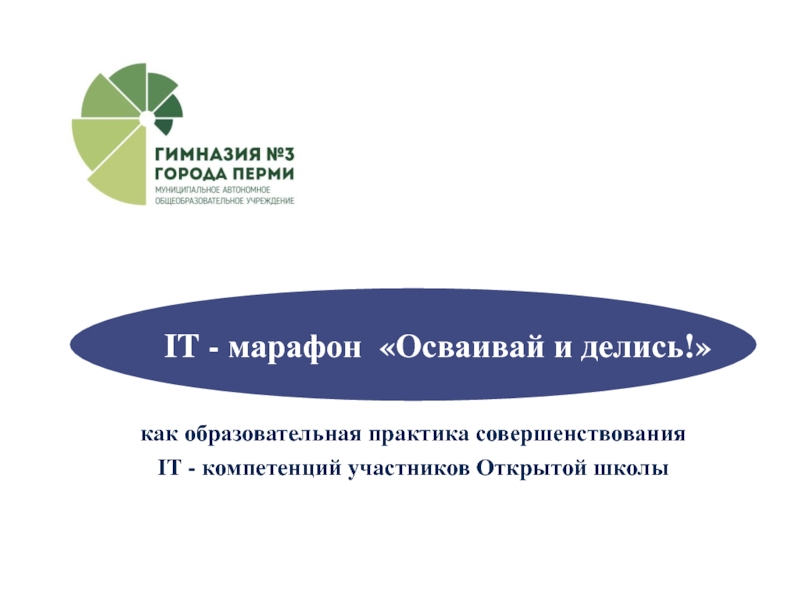 Презентация как образовательная практика совершенствования
IT - компетенций участников