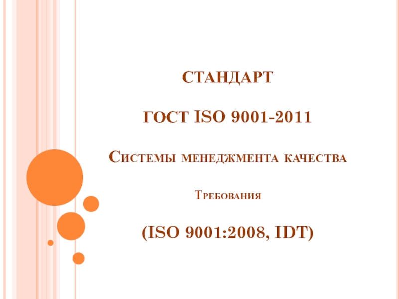 Презентация СТАНДАРТ ГОСТ ISO 9001-2011 Системы менеджмента качества Требования ( ISO