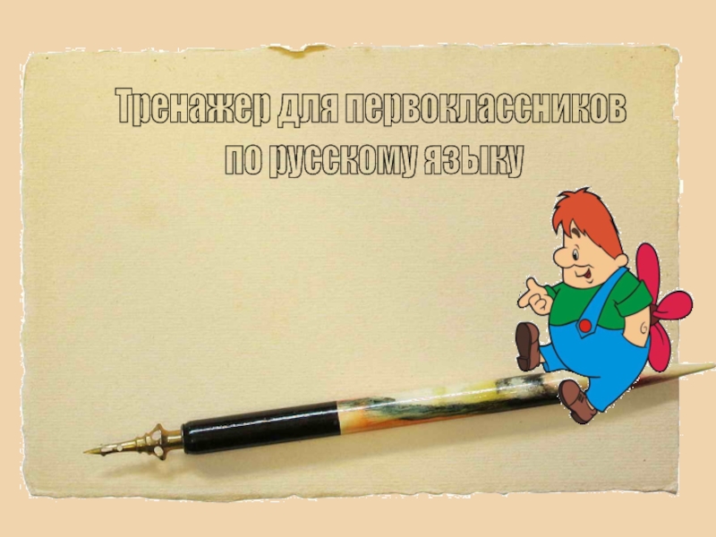 Презентация Тренажер для первоклассников
по русскому языку