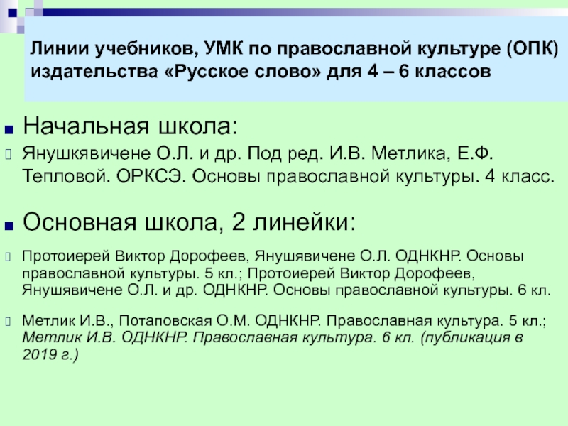 Линии учебников, УМК по православной культуре (ОПК) издательства Русское