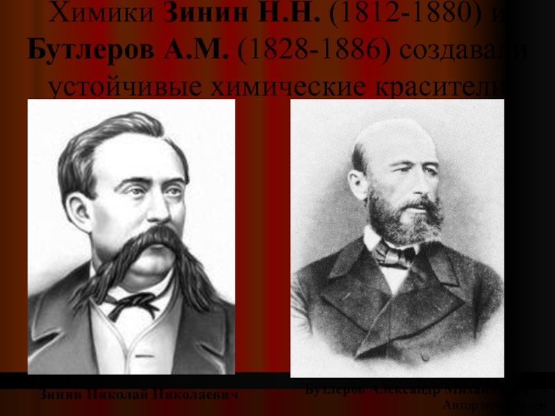 Н н зинин. Н.Н. Зинин (1812-1888) и а.м. Бутлеров. Зинин Химик. Зинин и Бутлеров. Н. Зинин (1812 - 1880)..