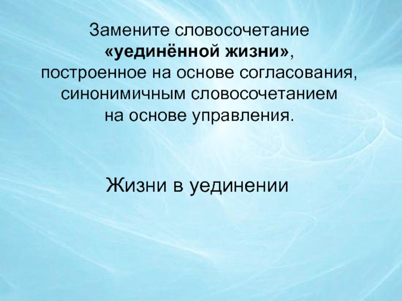 Словосочетание на основе согласования. Замените словосочетание цель жизни построенное на основе. Основа согласования. Предложение построенное на основе согласования.