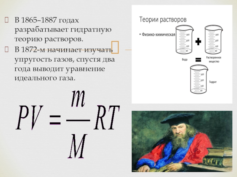 Химическая теория менделеева. Химическая теория растворов Менделеева. Менделеев гидратная теория. Менделеев учение о растворах. Менделеев теория растворов.