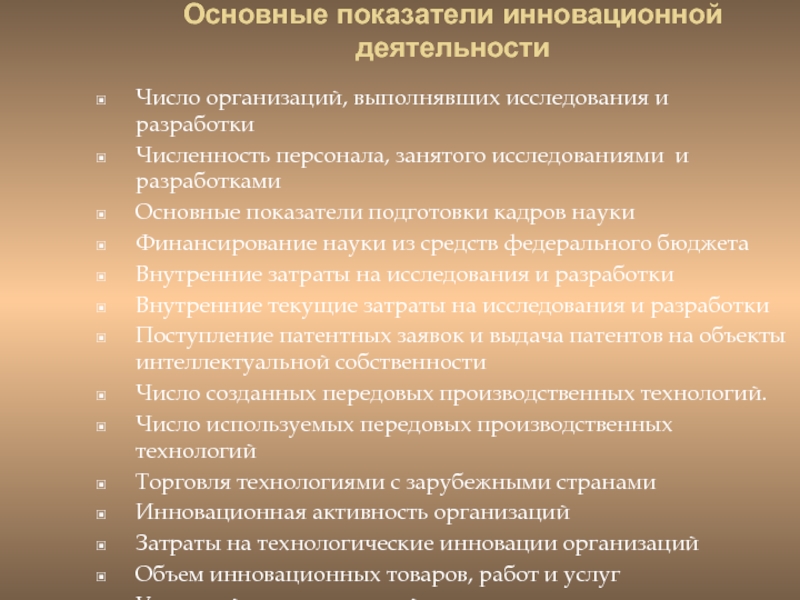 Показатели инновационной активности. Показатели инновационной деятельности. Показатели инновационной деятельности организации. Основные показатели инновационной деятельности организаций.